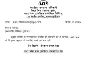 132 केवी विद्युत उपकेंद्र पड़रौना से जुड़े चार फीडरों की आपूर्ति आज रहेगी बाधित