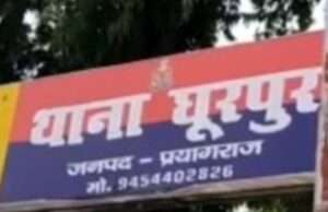 घूरपुर थाना प्रभारी दिनेश सिंह निलंबित, अवैध रूप से हिरासत मे रखने और पक्षपात करने के आरोप में विभागीय जांच शुरू