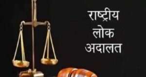 लोक अदालत में दो सौ उन्हत्तर वाद हुए निस्तारित, छप्पन सौ से अधिक वसूला गया अर्थदण्ड