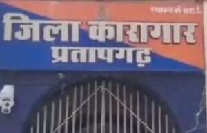 प्रतापगढ़ जेल में बंद कैदी गंभीर रूप से घायल, प्रयागराज रेफर