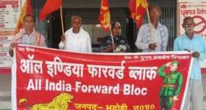 फारवर्ड ब्लॉक का प्रतिनिधिमंडल पहुंचा जिला मुख्यालय