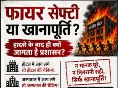 हादसे के बाद जागने वाला प्रशासन, हादसे से पहले सो रहा था?