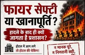 हादसे के बाद जागने वाला प्रशासन, हादसे से पहले सो रहा था?