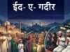 वाराणसी में ईद-ए-गदीर की तैयारियां तेज, अर्दली बाजार में सजेगी खास महफिल