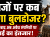 जब हर माफिया पर चला बुलडोजर, तो सट्टेबाज क्यों बचे? या सिर्फ खानापूर्ति
