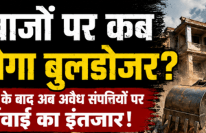 जब हर माफिया पर चला बुलडोजर, तो सट्टेबाज क्यों बचे? या सिर्फ खानापूर्ति