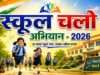 ‘स्कूल चलो अभियान’ को जनआंदोलन बनाएंगे जनपद के अभिभावक, सीएम योगी की अपील का दिखा असर