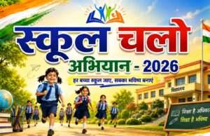 ‘स्कूल चलो अभियान’ को जनआंदोलन बनाएंगे जनपद के अभिभावक, सीएम योगी की अपील का दिखा असर