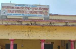 चुनार पीएचसी में डॉक्टर नदारद, मरीज परेशान