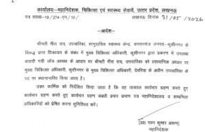 शिकायत के बाद कुशीनगर की उपचारिका मीरा राय का देवरिया स्थानांतरण, महानिदेशालय ने जारी किया आदेश