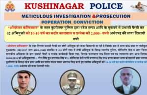 ऑपरेशन कन्विक्शन के तहत कुशीनगर पुलिस की प्रभावी पैरवी से दहेज हत्या के दो अभियुक्तों को 10-10 वर्ष का कठोर कारावास