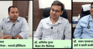 अब अपनों के इलाज के लिए नहीं जाना होगा दूर, विशेषज्ञ डॉक्टर पहुंचे यथार्थ हॉस्पिटल
