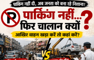 पार्किंग नहीं, फिर भी जनता पर डंडा; आखिर किसकी नाकामी छिपा रहा प्रशासन?