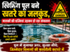 स्विमिंग पूल बने खतरे का जलकुंड, मानकों की धज्जियां उड़ाकर हो रहा संचालन