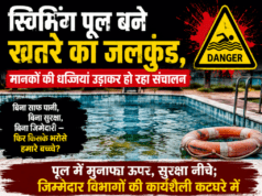 स्विमिंग पूल बने खतरे का जलकुंड, मानकों की धज्जियां उड़ाकर हो रहा संचालन