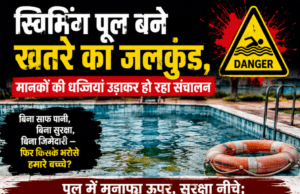 स्विमिंग पूल बने खतरे का जलकुंड, मानकों की धज्जियां उड़ाकर हो रहा संचालन