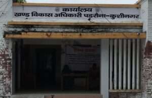 सोशल मीडिया रिपोर्ट के बाद कुशीनगर में शादी अनुदान घोटाले की जांच तेज