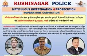 ऑपरेशन कन्विक्शन: कुशीनगर में हत्या के दोषी को आजीवन कारावास व 1 लाख जुर्माना