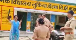वायरल वीडियो मामले में शिक्षिका निलंबित, सैनी थाने में मुकदमा दर्ज