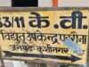 बिजली विभाग में ‘भर्ती घोटाले’ पर अफसरों ने साधी चुप्पी: डेढ़-दो लाख लेकर हुई नियुक्ति का आरोप, जांच तक शुरू नहीं
