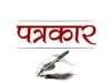 किसी की मेहरबानी मांगना अपनी आजादी बेचना है, पत्रकार बंधु अनैतिक उपहार से बचें