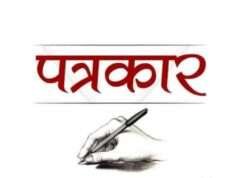किसी की मेहरबानी मांगना अपनी आजादी बेचना है, पत्रकार बंधु अनैतिक उपहार से बचें