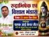 रुद्राभिषेक एवं विशाल भंडारे का आयोजन 23 अगस्त को