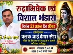 रुद्राभिषेक एवं विशाल भंडारे का आयोजन 23 अगस्त को
