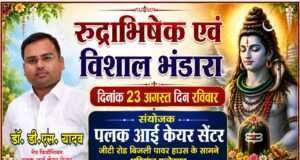 रुद्राभिषेक एवं विशाल भंडारे का आयोजन 23 अगस्त को