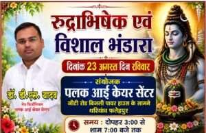 रुद्राभिषेक एवं विशाल भंडारे का आयोजन 23 अगस्त को