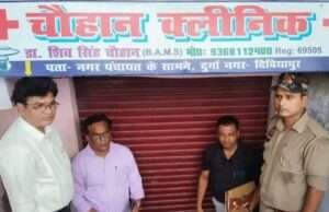 स्वास्थ्य विभाग की बड़ी कार्रवाई बिना पंजीकरण संचालित अवैध क्लीनिक सीज
