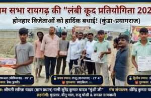 रायगढ़ ग्राम सभा में लंबी कूद प्रतियोगिता का हुआ भव्य आयोजन