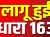 जनपद में 28 अक्टूबर तक लागू रहेगी धारा 163