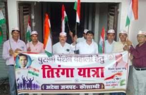 पुरानी पेंशन बहाली को लेकर अटेवा की अगुवाई में आज निकलेगी तिरंगा यात्र