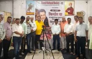 लीजेंडरी पार्श्व गायक,किशोर दा की जयंती पर “ज़िंदगी एक सफ़र है सुहाना” संगीत संध्या में गूंजे सदाबहार नगमे