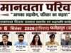 मानवता परिवार का स्थापना दिवस समारोह 6 सितंबर को